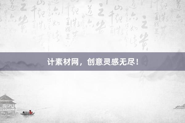 计素材网，创意灵感无尽！