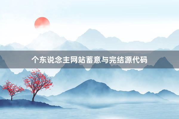 个东说念主网站蓄意与完结源代码