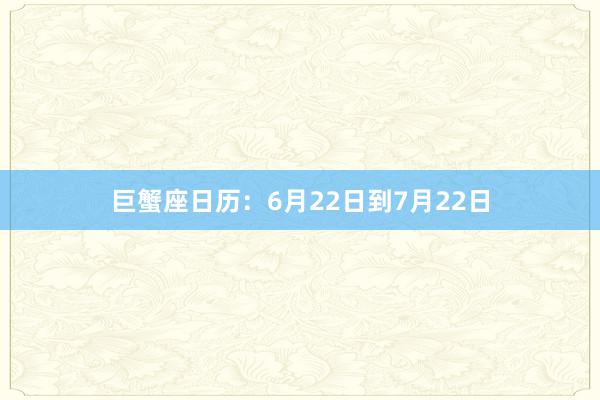 巨蟹座日历：6月22日到7月22日