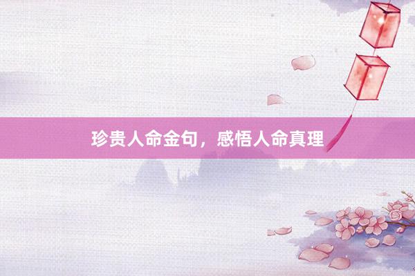 珍贵人命金句，感悟人命真理