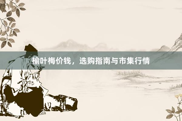 榆叶梅价钱，选购指南与市集行情