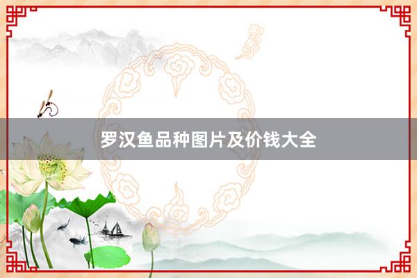 罗汉鱼品种图片及价钱大全