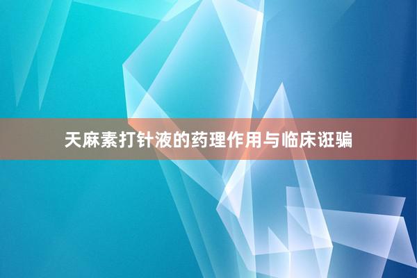 天麻素打针液的药理作用与临床诳骗