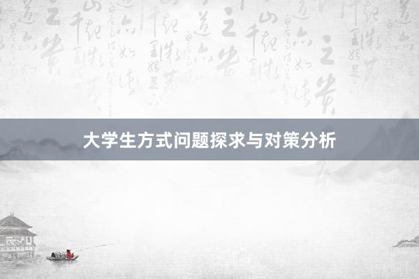 大学生方式问题探求与对策分析