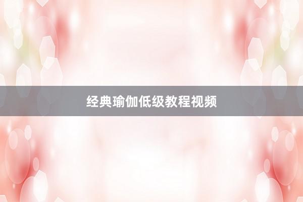 经典瑜伽低级教程视频